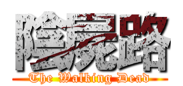陰屍路 (The Walking Dead)