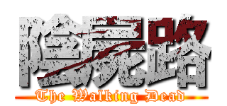 陰屍路 (The Walking Dead)