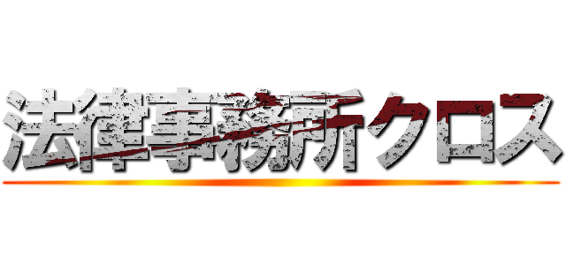 法律事務所クロス ()