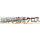 法律事務所クロス ()