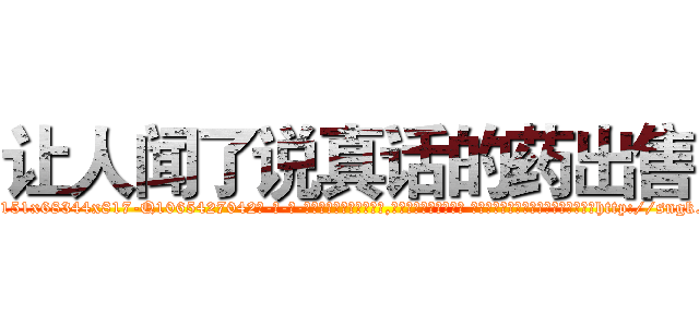 让人闻了说真话的药出售 (让人闻了说真话的药出售【电-话151x68344x817-Q1065427042元-吉-药-业】我们做的是长期生意,靠的是老客户长期支持 让人闻了说真话的药出售在发表了一篇http://sngk.net/u00k7D

参考消息网我们做的是长期生意,靠的是老客户长期支持也许我们早该意识到，就连鲍勃·霍斯金斯（金球奖戏剧类电影男主角 
)