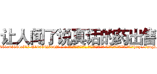 让人闻了说真话的药出售 (让人闻了说真话的药出售【电-话151x68344x817-Q1065427042元-吉-药-业】我们做的是长期生意,靠的是老客户长期支持 让人闻了说真话的药出售在发表了一篇http://sngk.net/u00k7D

参考消息网我们做的是长期生意,靠的是老客户长期支持也许我们早该意识到，就连鲍勃·霍斯金斯（金球奖戏剧类电影男主角 
)