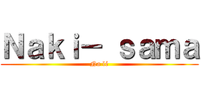Ｎａｋｉ－ ｓａｍａ (Na lé)