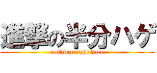 進撃の半分ハゲ (nothing right hare)