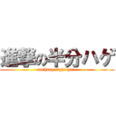 進撃の半分ハゲ (nothing right hare)