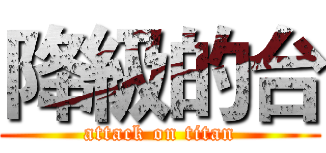 降級的台 (attack on titan)