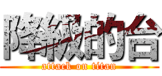 降級的台 (attack on titan)