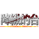 降級的台 (attack on titan)