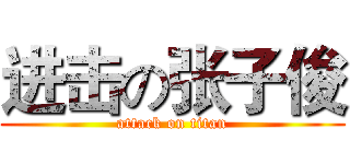 进击の张子俊 (attack on titan)