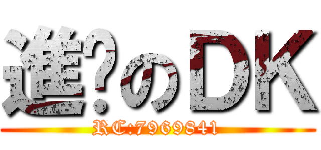進擊のＤＫ (RC:7969841)