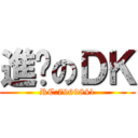 進擊のＤＫ (RC:7969841)