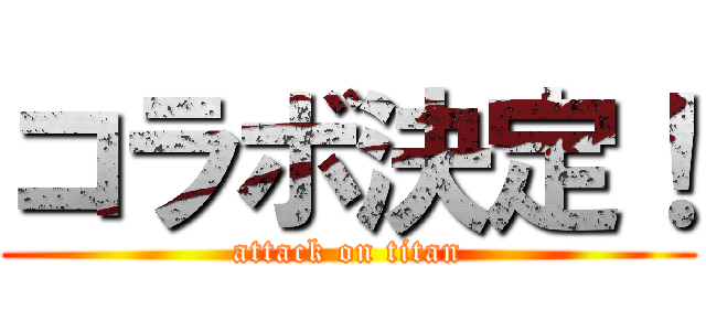 コラボ決定！ (attack on titan)