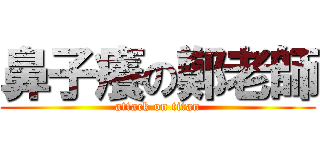 鼻子癢の鄭老師 (attack on titan)