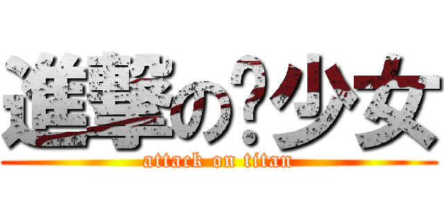 進撃の饼少女 (attack on titan)