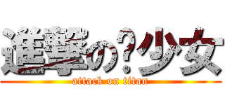 進撃の饼少女 (attack on titan)