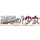 進撃の饼少女 (attack on titan)