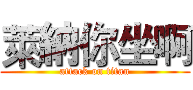 萊納你坐啊 (attack on titan)