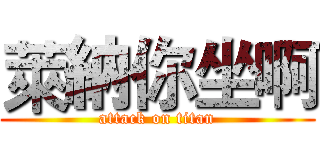 萊納你坐啊 (attack on titan)