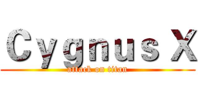 Ｃｙｇｎｕｓ Ｘ (attack on titan)