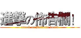 進撃の佈告欄！ (attack on Bulletin board)