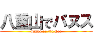 八重山でパヌス (panus on Mt.Yae)