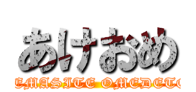 あけおめ (AKEMASITE OMEDETOU)