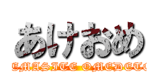 あけおめ (AKEMASITE OMEDETOU)