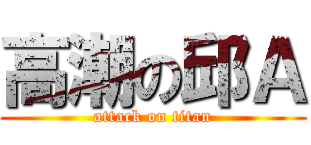 高潮の邱Ａ (attack on titan)