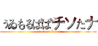 ぅゐもるばぱチソたナ (attack on Index)