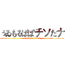ぅゐもるばぱチソたナ (attack on Index)