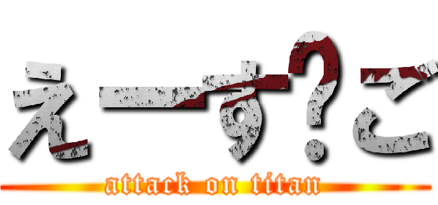 えーす〜ご (attack on titan)