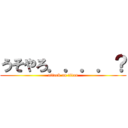 うそやろ．．．．？ (attack on titan)