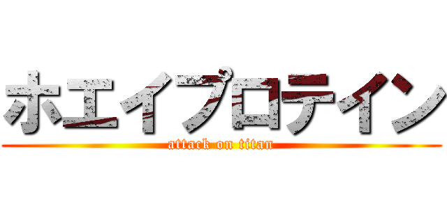 ホエイプロテイン (attack on titan)