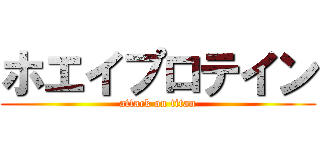 ホエイプロテイン (attack on titan)