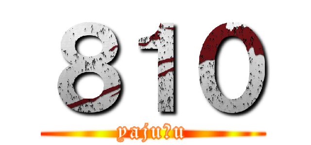 ８１０ (yaju＆u)
