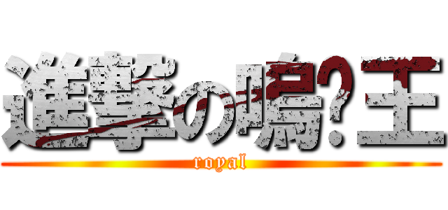 進撃の嗚喵王 (royal)