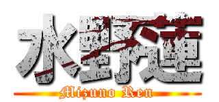 水野蓮 (Mizuno Ren)