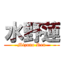 水野蓮 (Mizuno Ren)