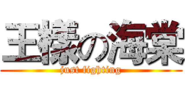 王樣の海棠 (just fighting)