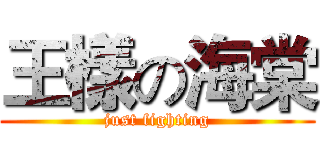 王樣の海棠 (just fighting)