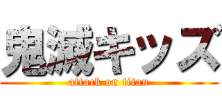 鬼滅キッズ (attack on titan)