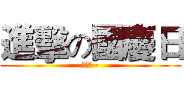 進擊の國慶日 (放假吧~)