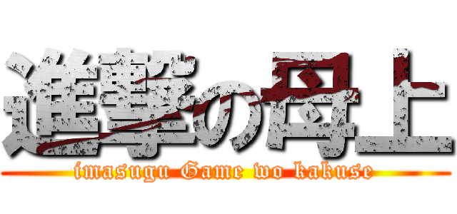 進撃の母上 (imasugu Game wo kakuse)