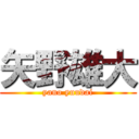 矢野雄大 (yano yuudai)