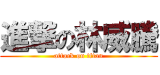 進撃の林威騰 (attack on titan)