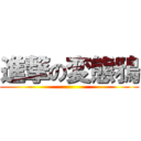 進撃の変態鴉 ()