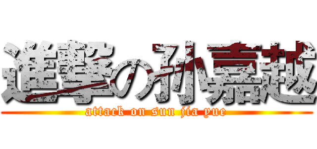 進撃の孙嘉越 (attack on sun jia yue)