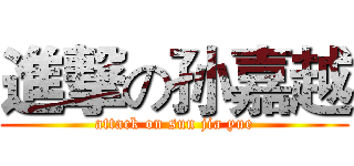 進撃の孙嘉越 (attack on sun jia yue)