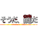 そうだ、鍵だ (attack on titan)