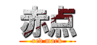 赤点 (red mark)